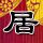 加州靡情